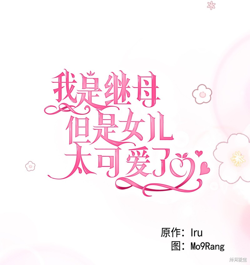 虽然是继母但是女儿太可爱了漫画,第87话3图