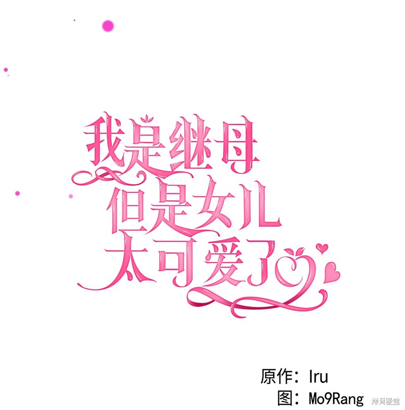 虽然是继母但是女儿太可爱了漫画,第95话5图