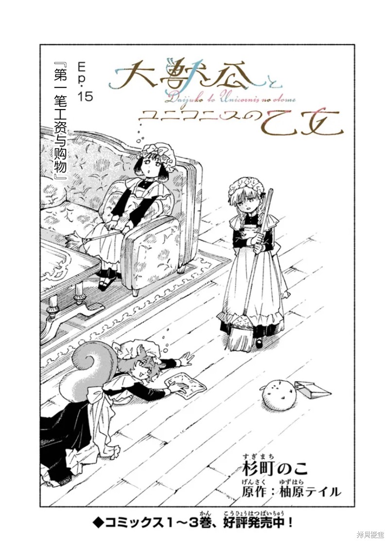 大兽公与尤尼科尼斯的少女漫画,第15.1话1图