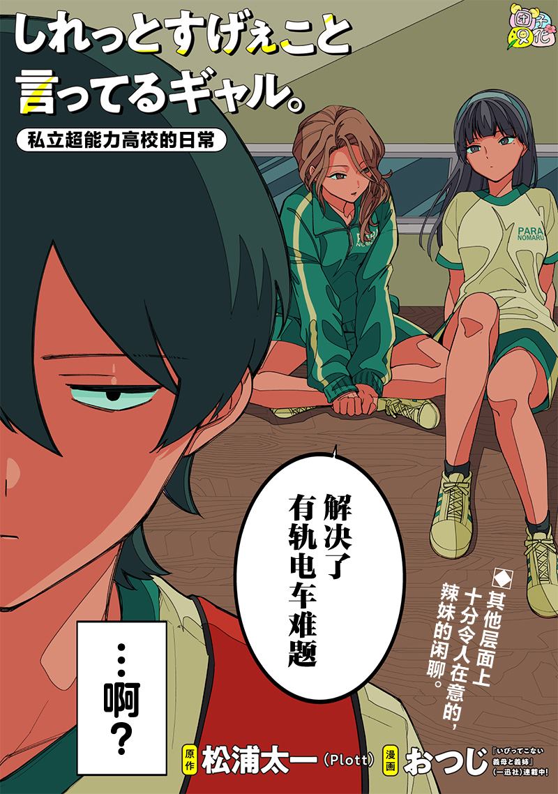 一脸平静地谈论著不得了的话题的辣妹——私立超能力高校的日常漫画,第8话2图