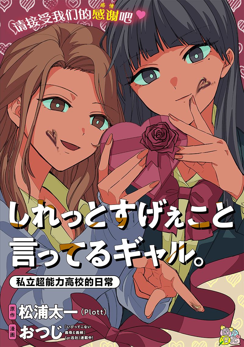 一脸平静地谈论著不得了的话题的辣妹——私立超能力高校的日常漫画,第7话1图