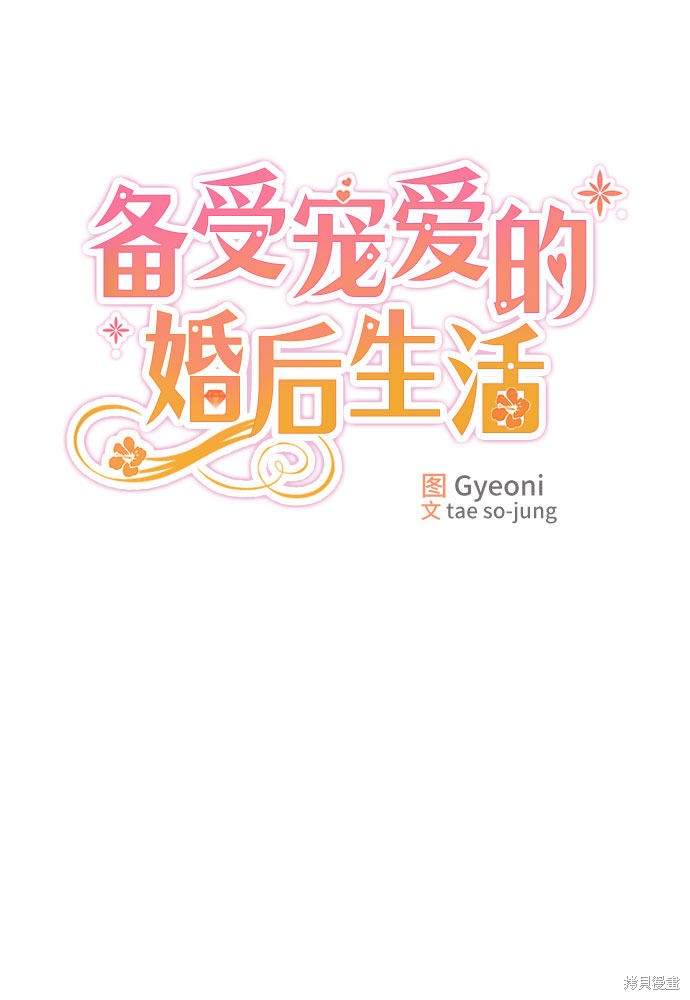 备受宠爱的婚后生活漫画,第6话5图