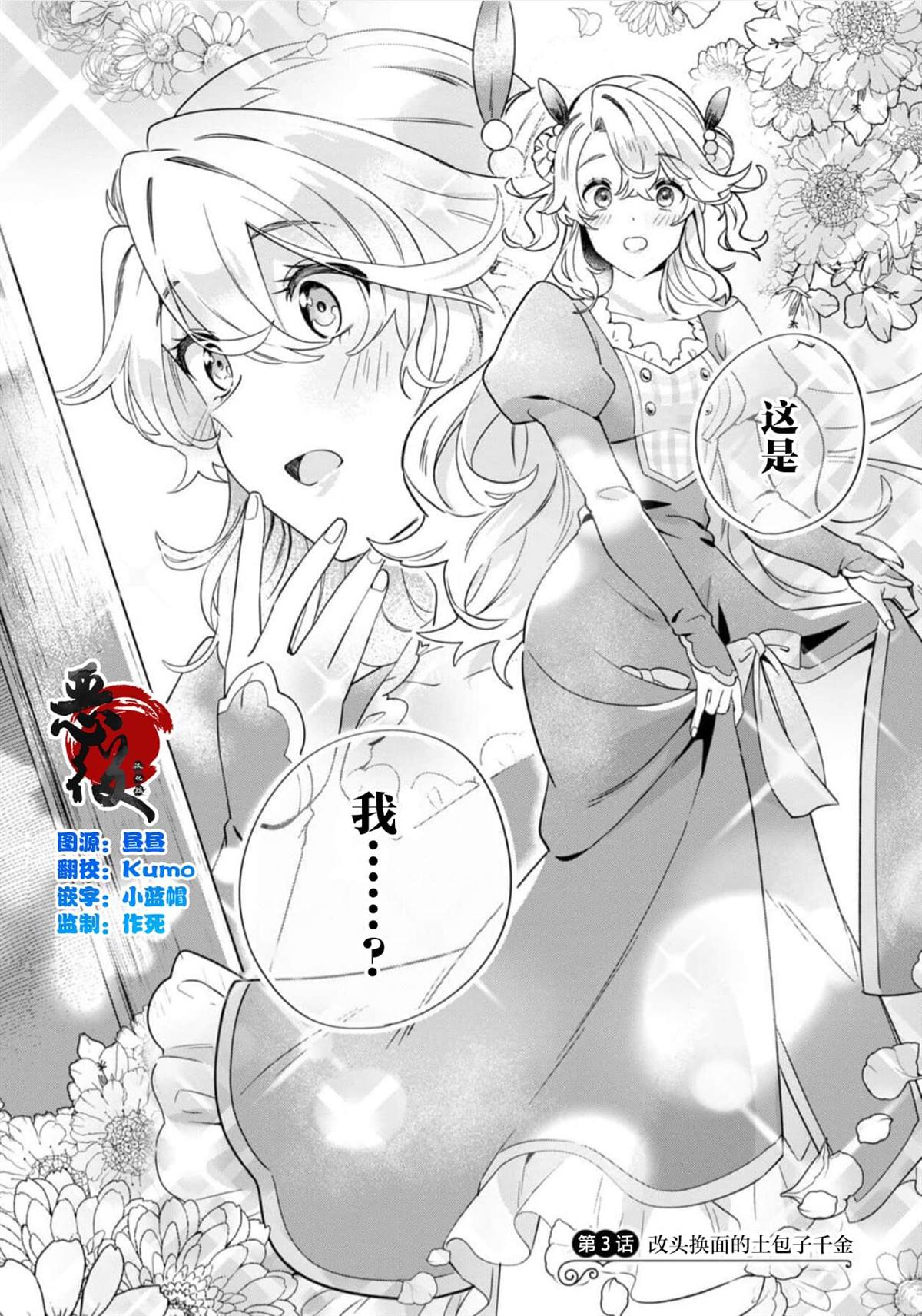 虽然是土包子千金，在帮助恶役少爷后却被他喜欢上了漫画,第3话1图