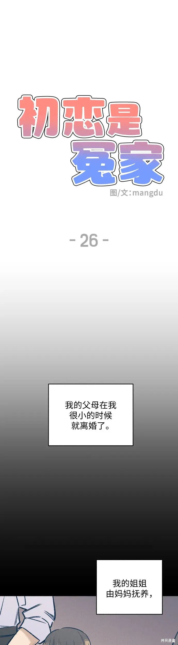 初恋是冤家漫画,第26话5图