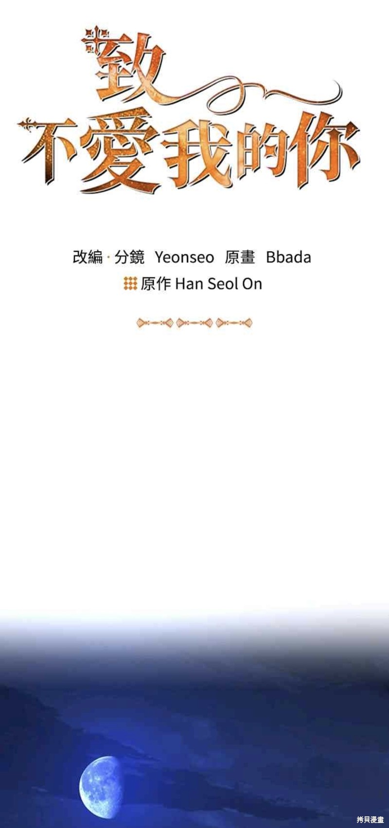 致不爱我的你小说漫画,第77话4图