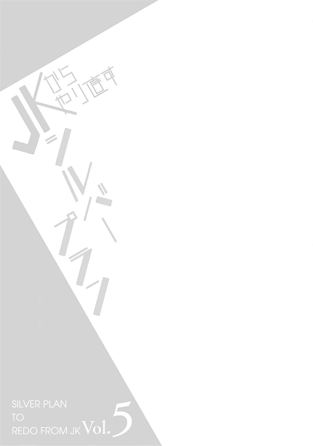 重返JK：Silver Plan漫画,第24话5图