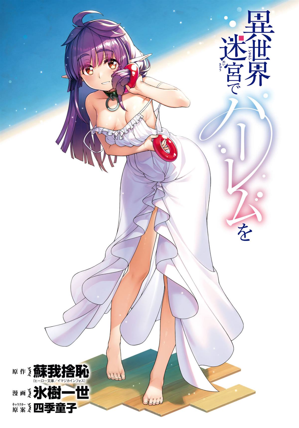 在异世界迷宫开后宫类似的番漫画,单行本10附图2图