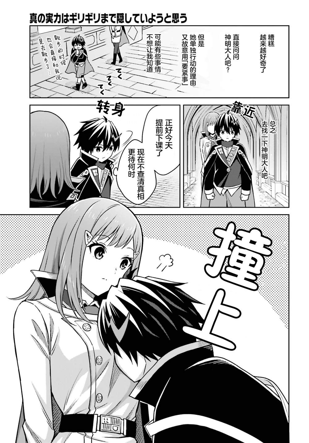 我想将真正的实力隐藏到极限 小说漫画,第28话4图