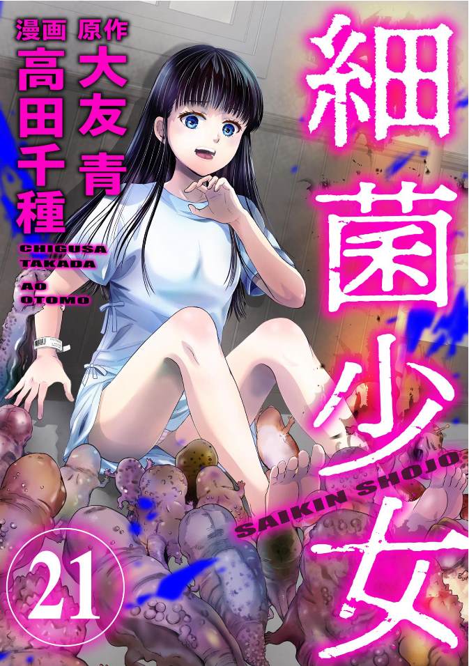 细菌少女作者漫画,第21话1图
