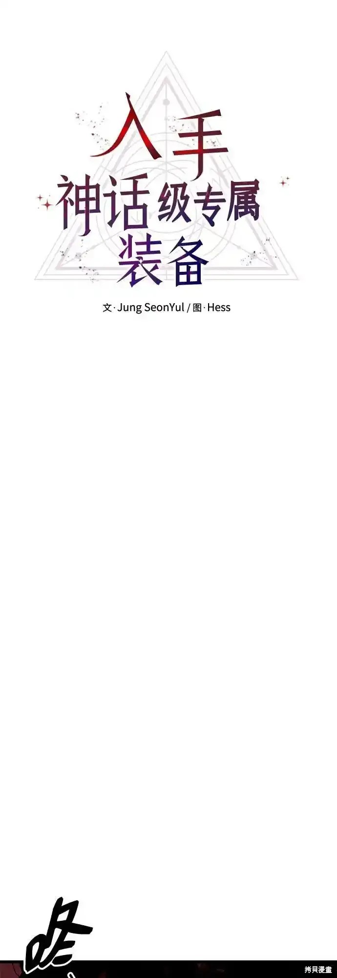 入手神话级专属装备漫画漫画,第2季 第11话4图