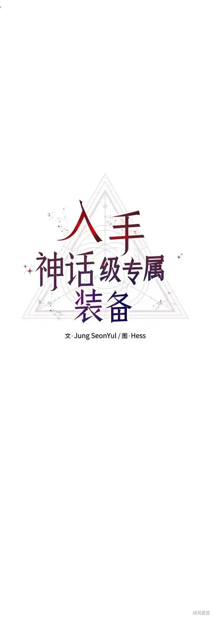 入手神话级专属装备小说原名漫画,第2季 第13话5图