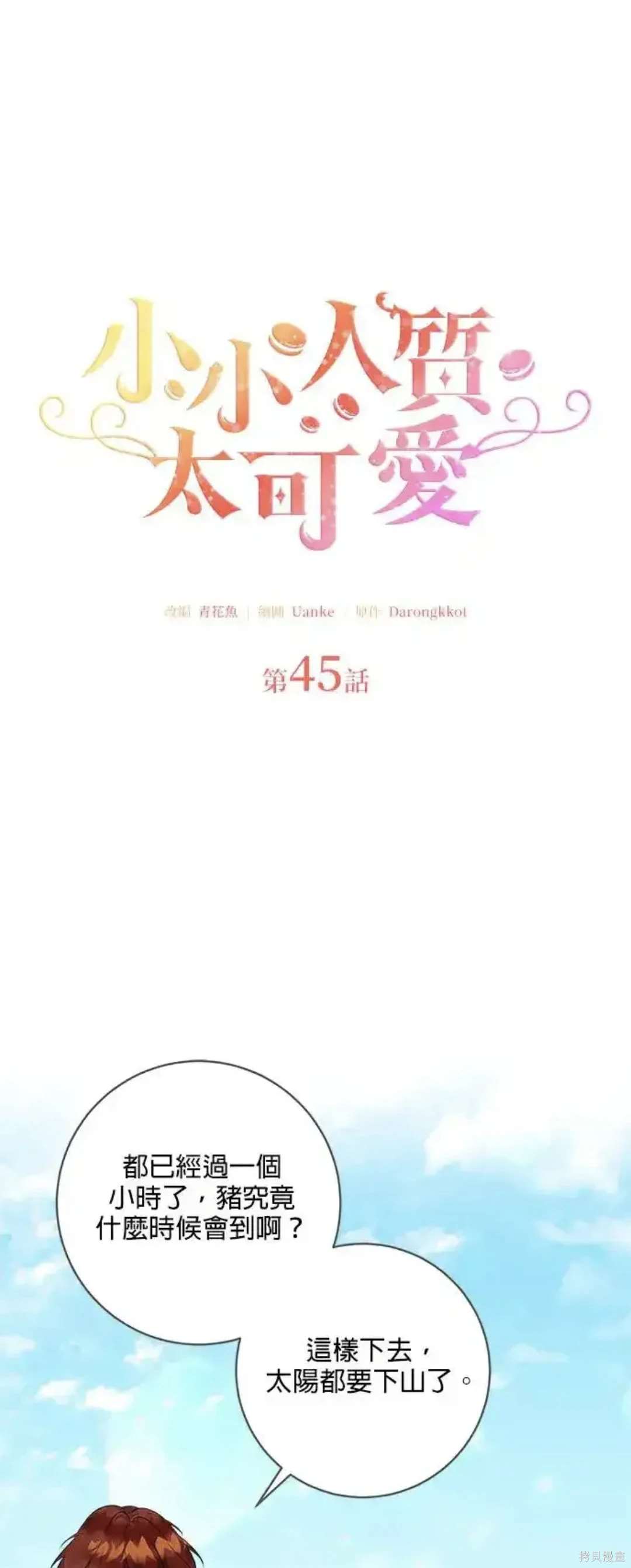 小小人质太可爱漫画,第45话1图
