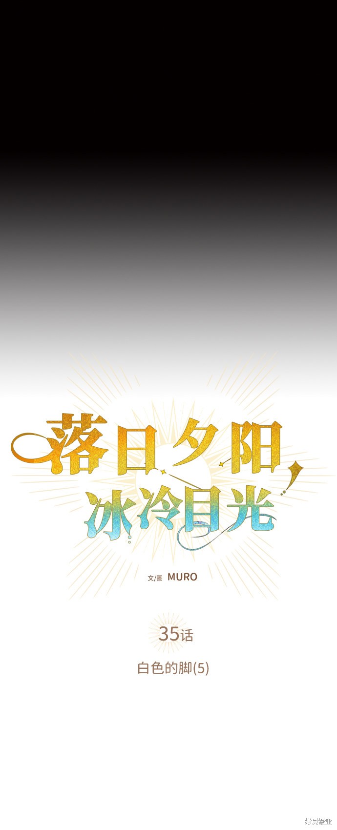 为夕阳驻足漫画,第35话4图