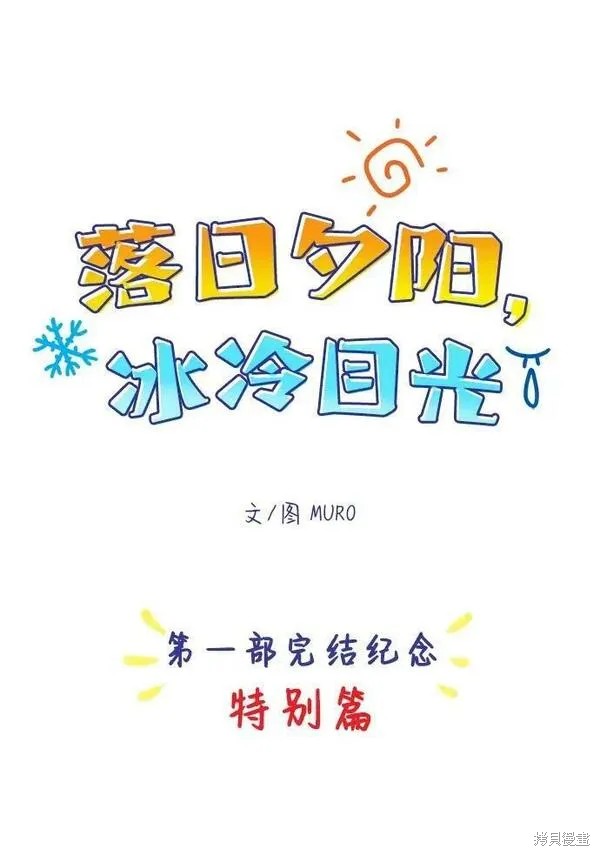 为夕阳驻足漫画,第一部 特别篇1图