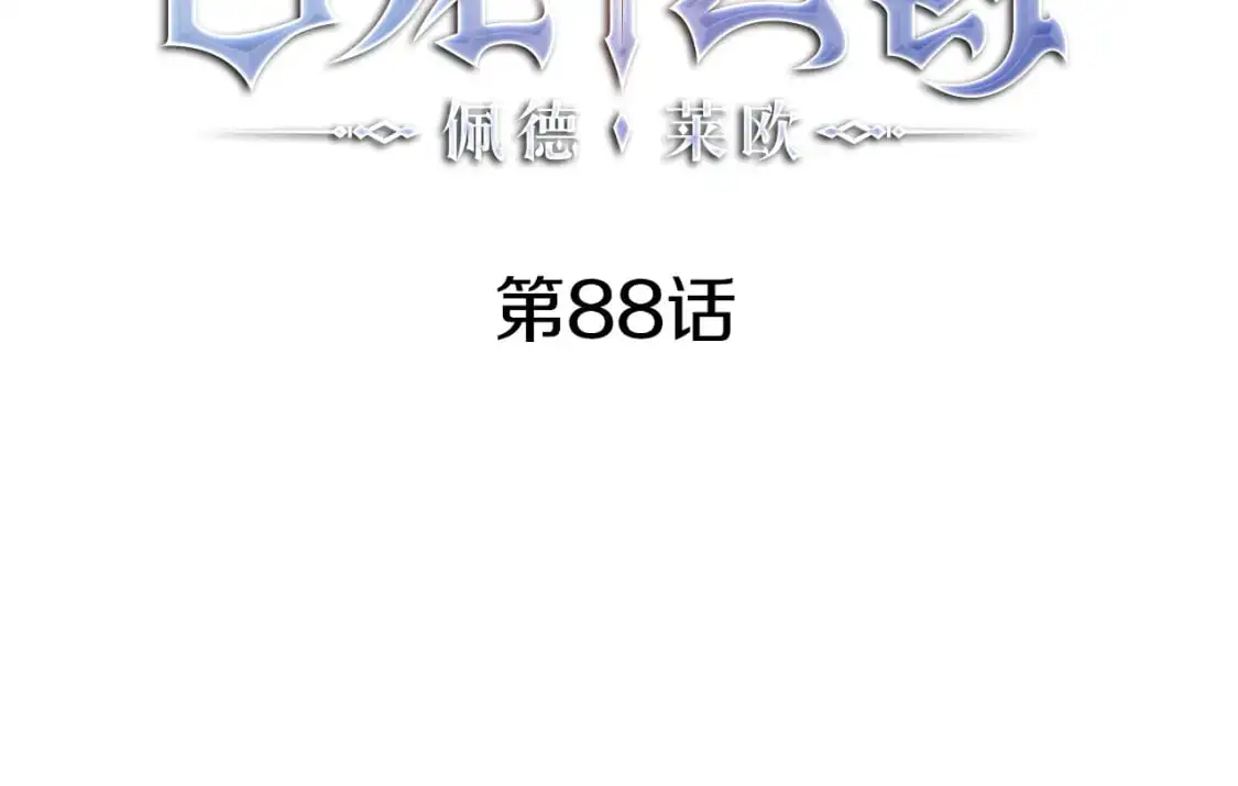 白龙公爵佩德·莱欧漫画,第88话 教导4图