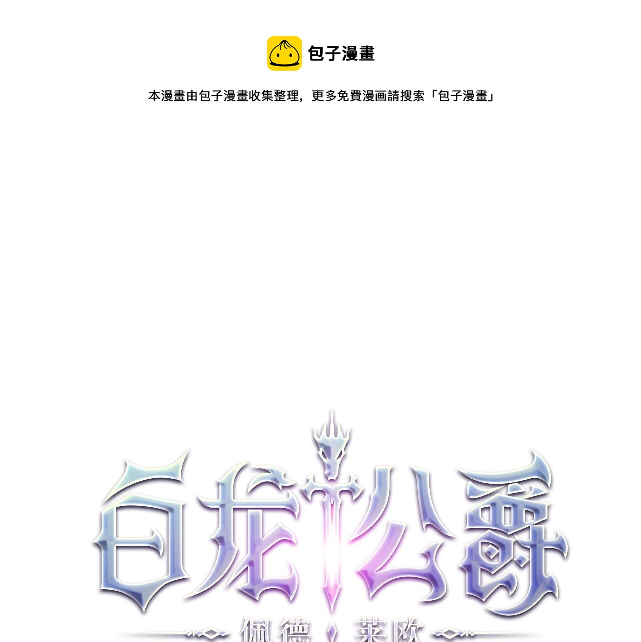 白龙公爵佩德·莱欧漫画,第12话 魔物1图