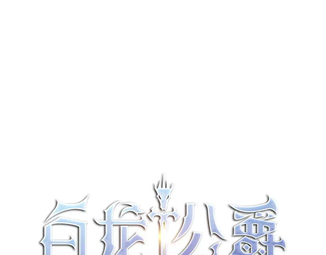 白龙公爵佩德·莱欧漫画,第88话 教导3图