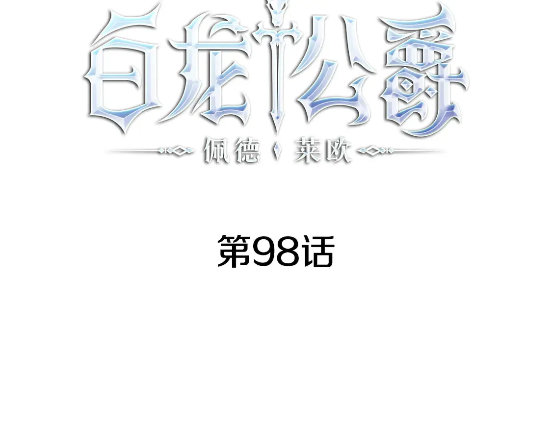 白龙公爵佩德·莱欧漫画,第98话 气势2图