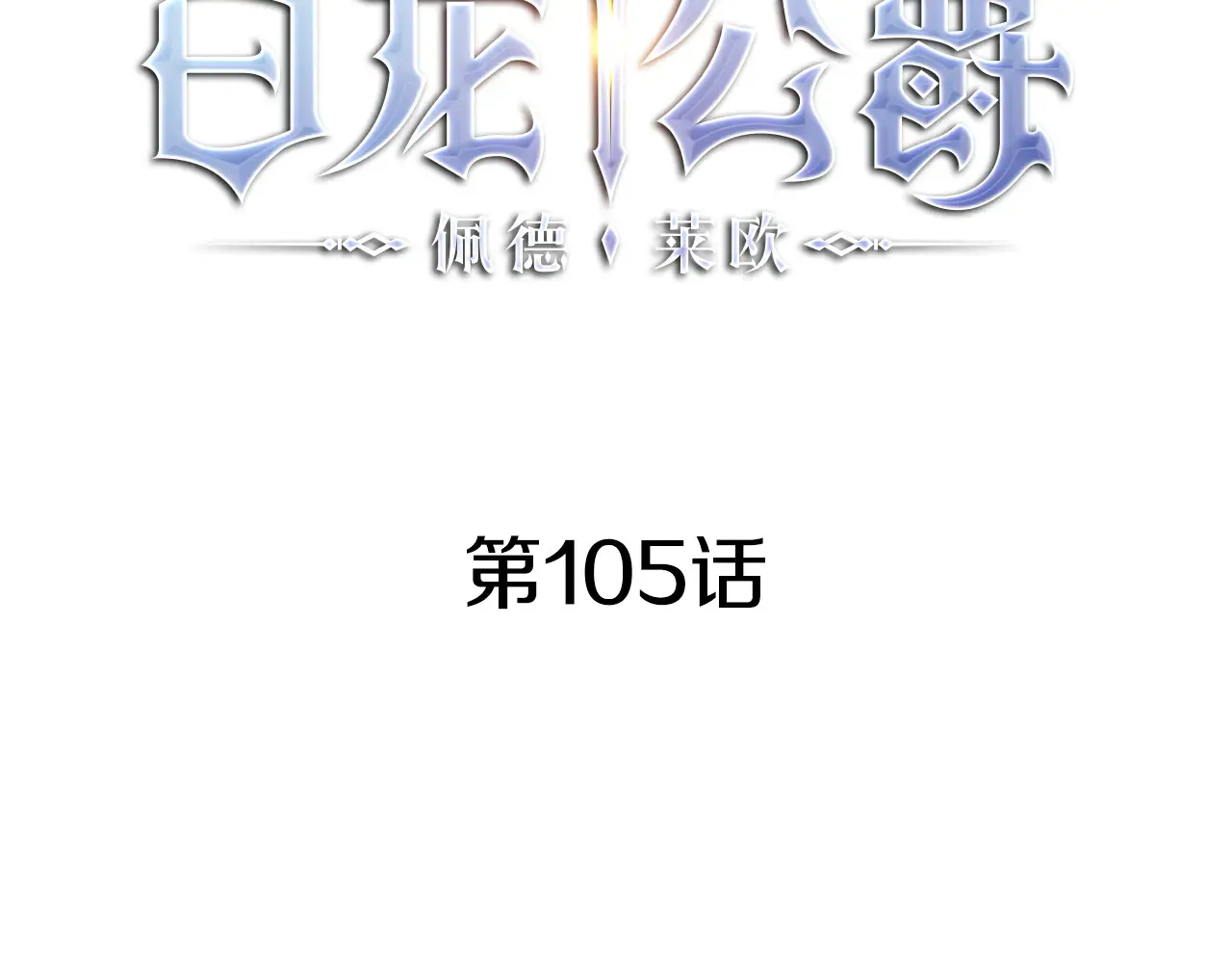 白龙公爵佩德·莱欧漫画,第105话 新官上任1图
