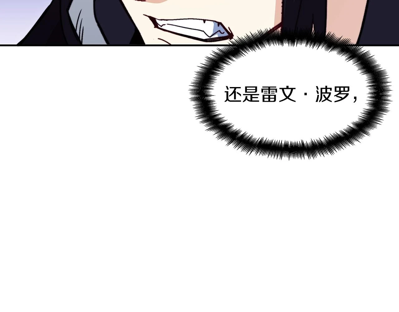 白龙公爵佩德·莱欧漫画,第65话 拿我的盔甲来！4图