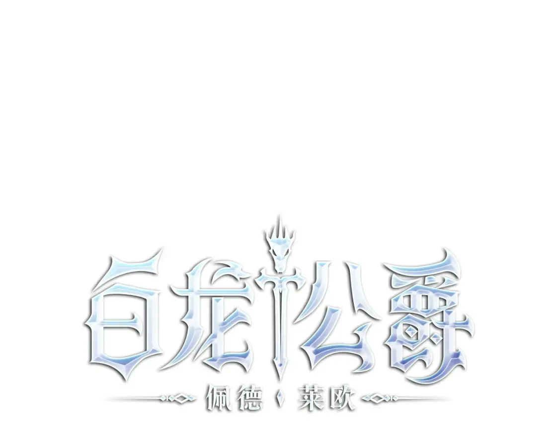 白龙公爵佩德·莱欧漫画,第96话 试探4图