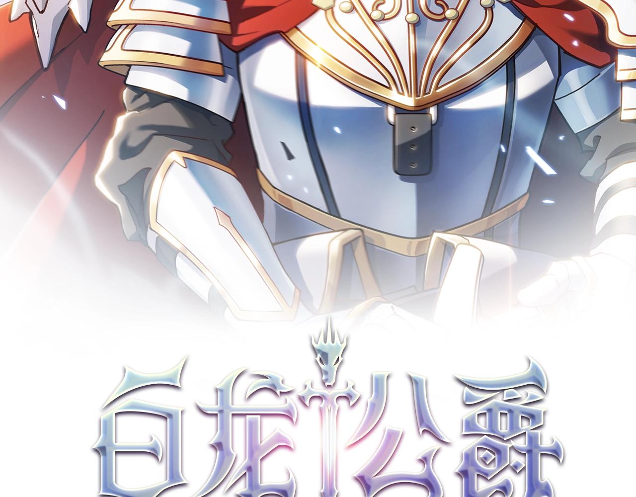 白龙公爵佩德·莱欧漫画,第43话 一起行动吧，皇子2图