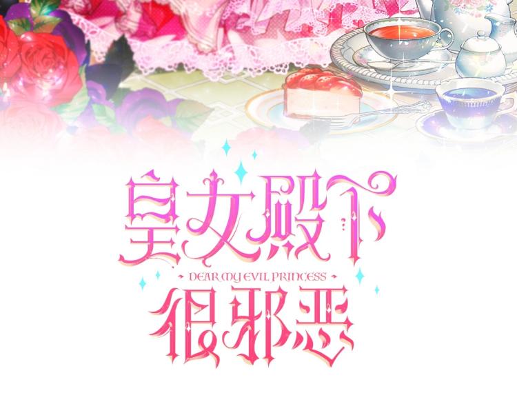 皇女殿下很邪恶漫画,序章 幼崽大佬想要当皇帝？1图