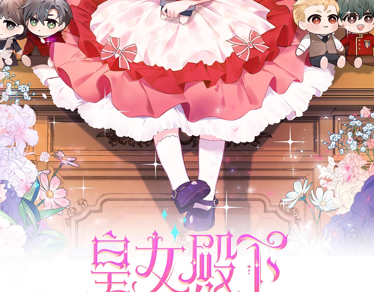 皇女殿下很邪恶漫画,第51话 温柔攻势5图