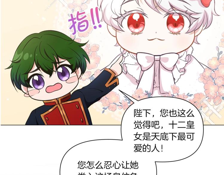 皇女殿下很邪恶漫画,序章 幼崽大佬想要当皇帝？1图