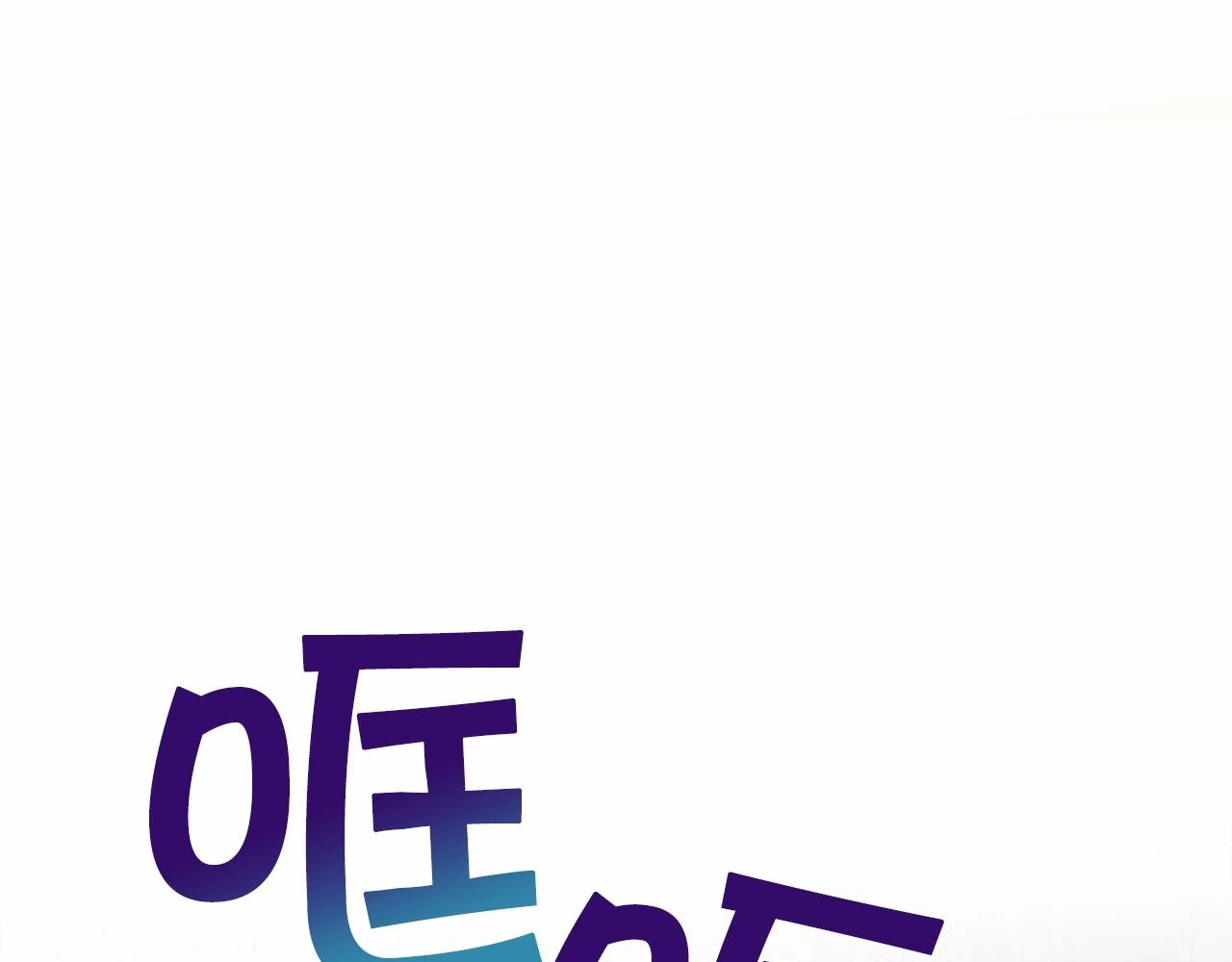 皇女殿下很邪恶漫画,第29话 吃醋的样子真可爱2图