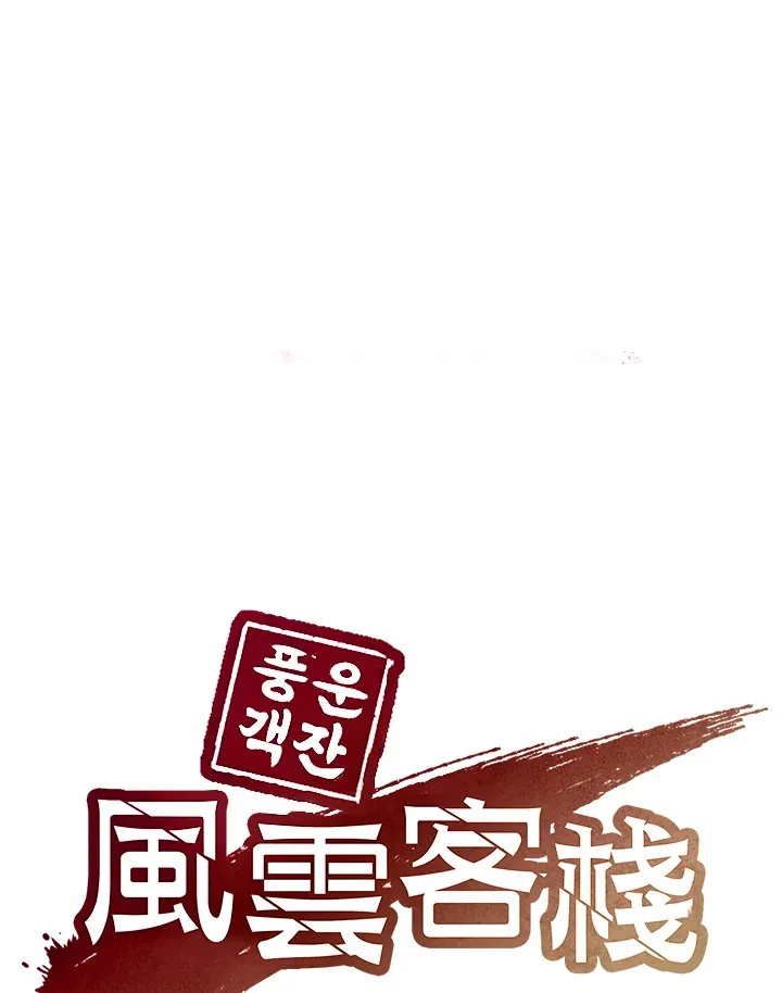 风云客栈漫画,第43话1图