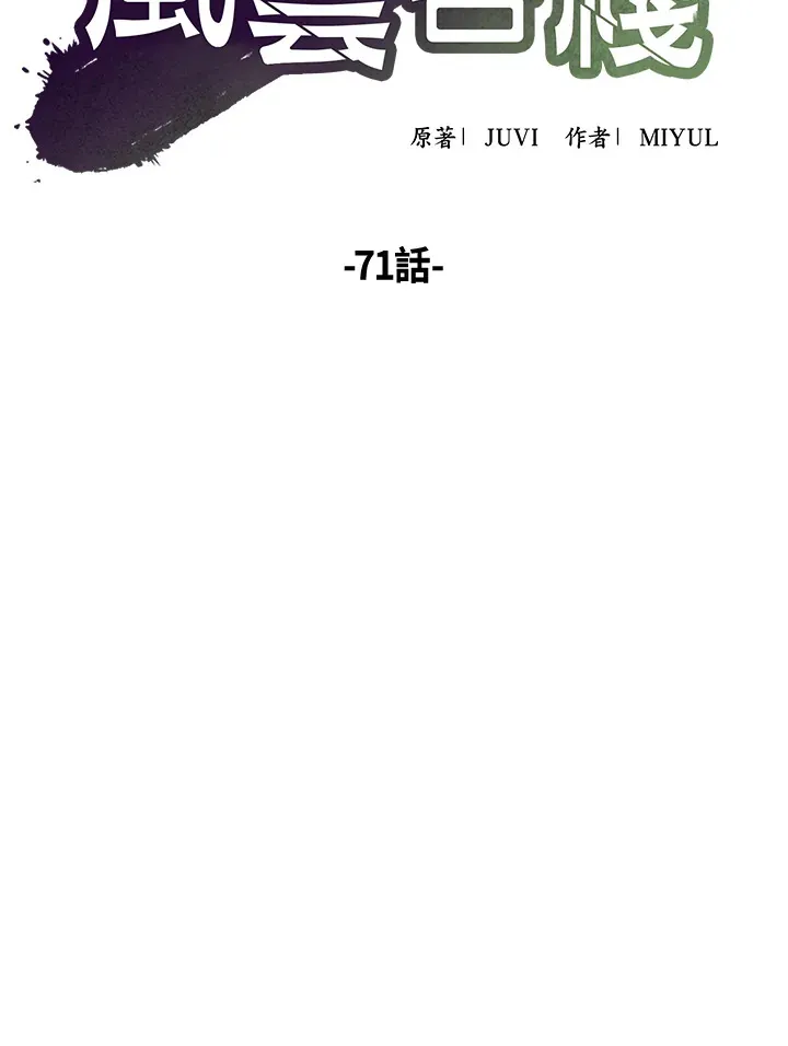 风云客栈漫画,第71话2图