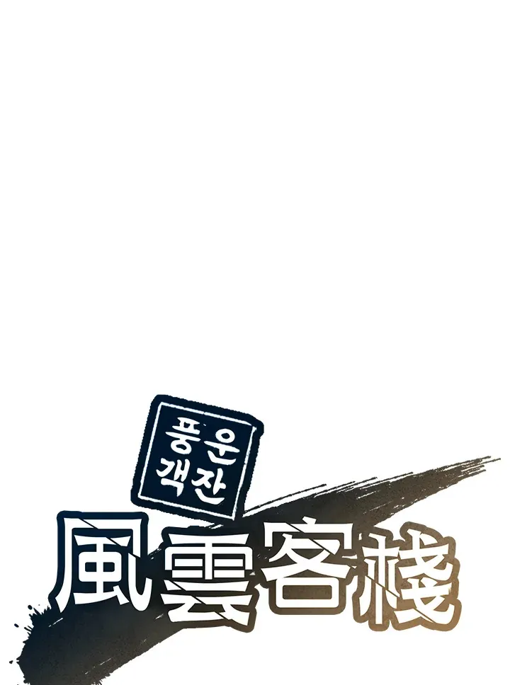 风云客栈漫画,第74话1图