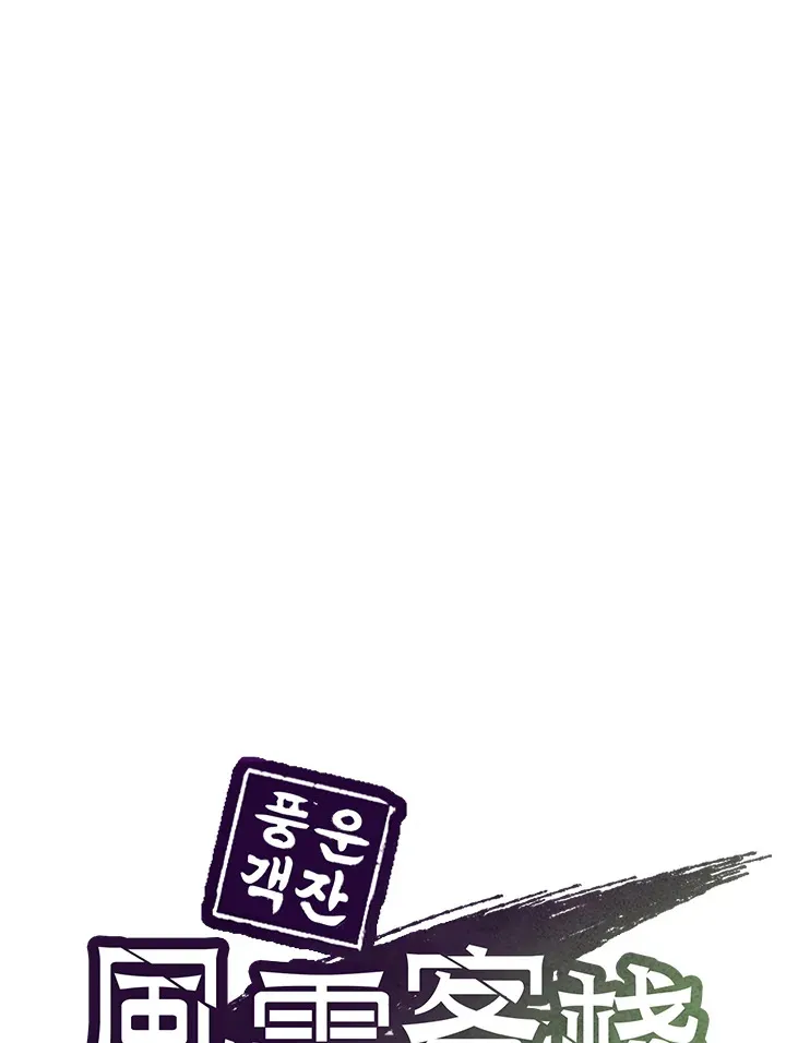 风云客栈漫画,第71话1图