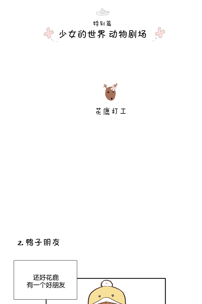 [第39话] 特别篇 - 少女的世界动物剧场2