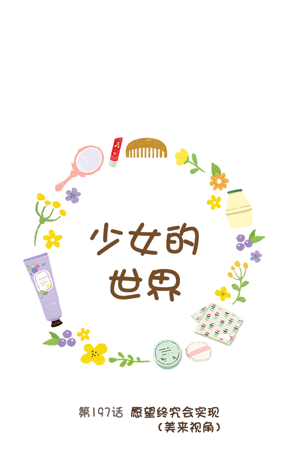 [第197话] 愿望终究会实现 (美来视角）0