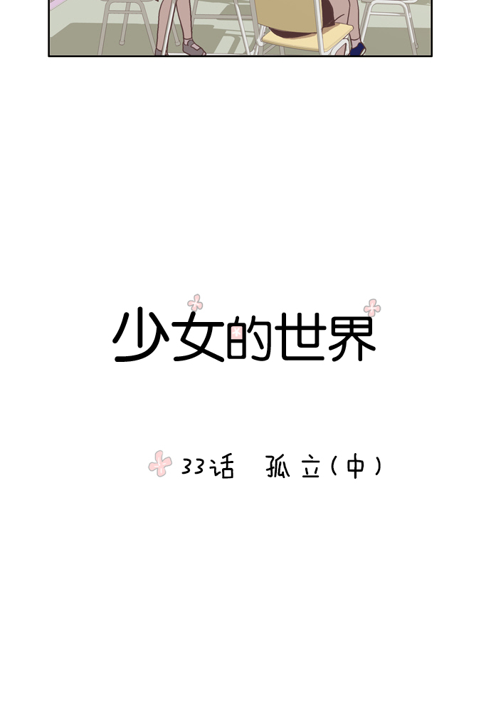 [第33话] 孤立（中）3