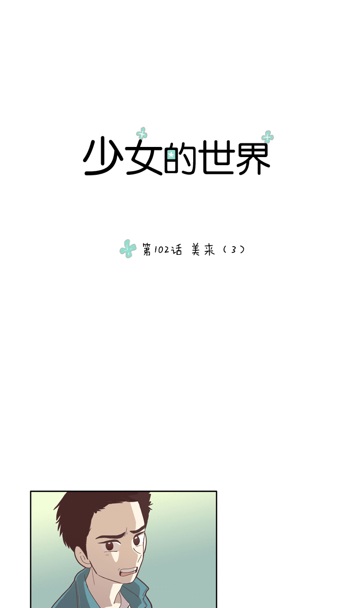 [第102话] 美来 (3)0
