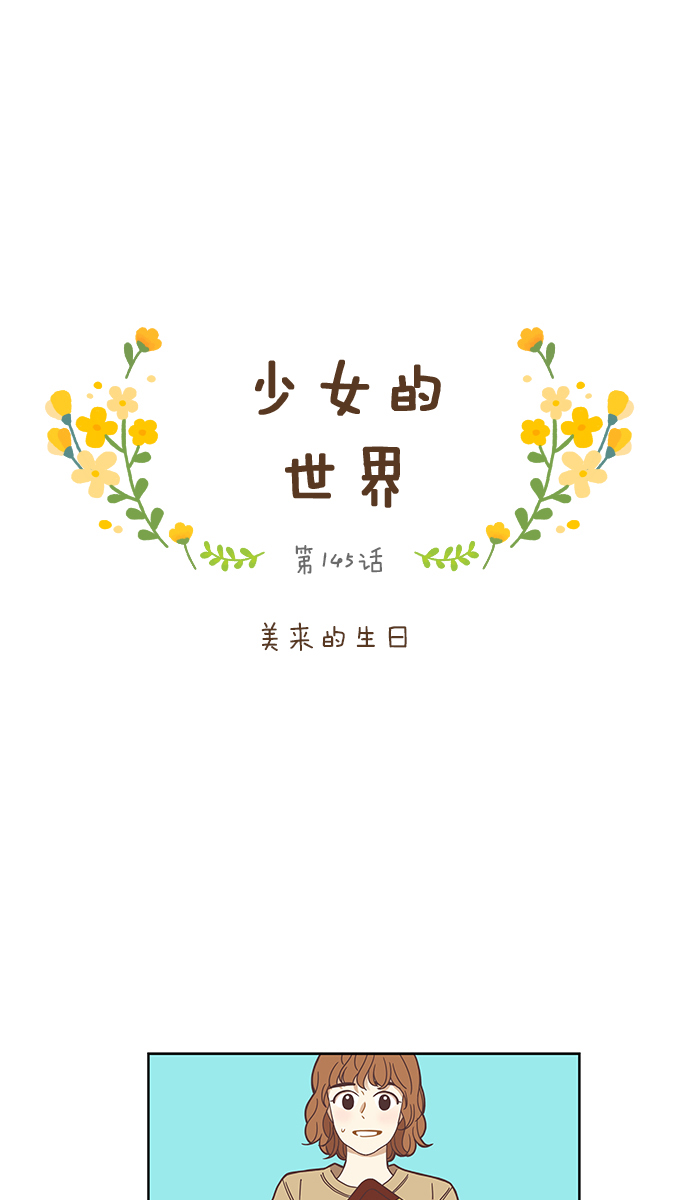 [第145话] 美来的生日0