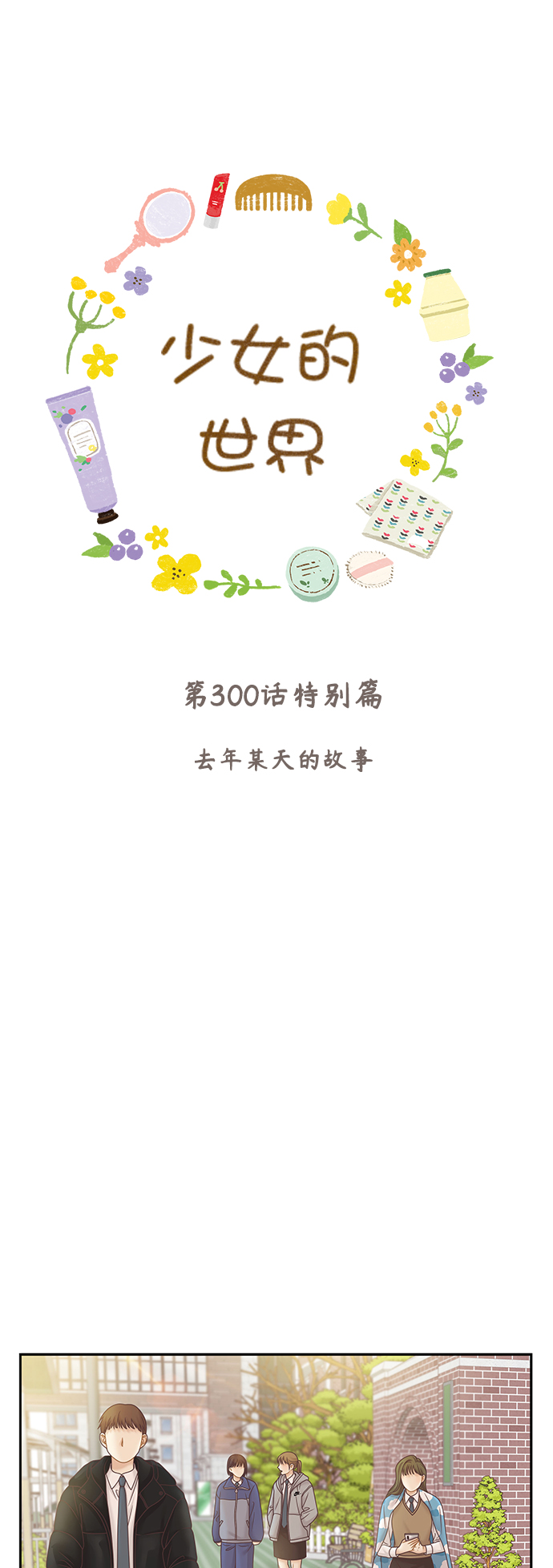 第300话 特别篇：去年某天的故事0