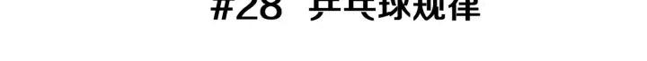 第28话 乒乓球规则2