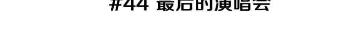 第44话 最后的演唱会2