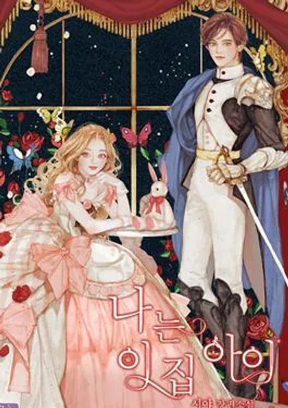 我是这一家儿的孩子~,我是这一家儿的孩子~漫画