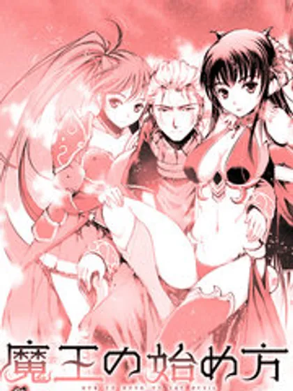 成为魔王的方法轻小说文库