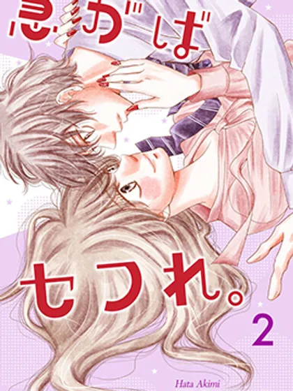 欲速不达床伴做起~,欲速不达床伴做起~漫画