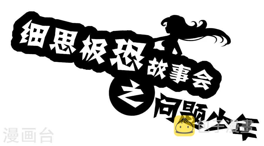 第62话 问题少年0