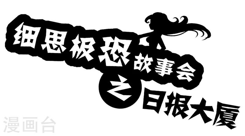 第52话 日报大厦0