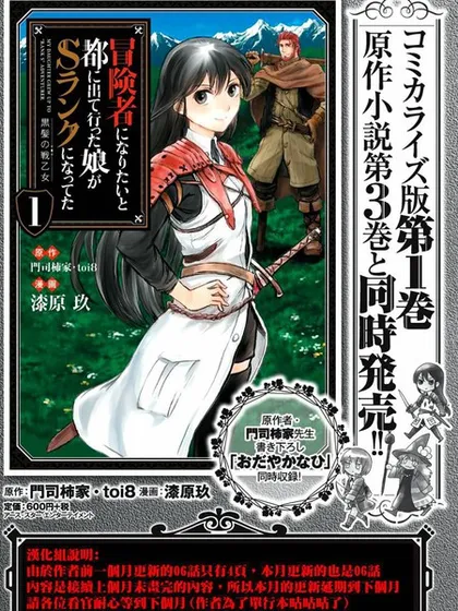 想当冒险者的女儿到首都当了等级S的冒险者~,想当冒险者的女儿到首都当了等级S的冒险者~漫画