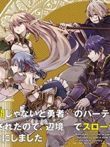 在边境悠闲地度日~,在边境悠闲地度日~漫画