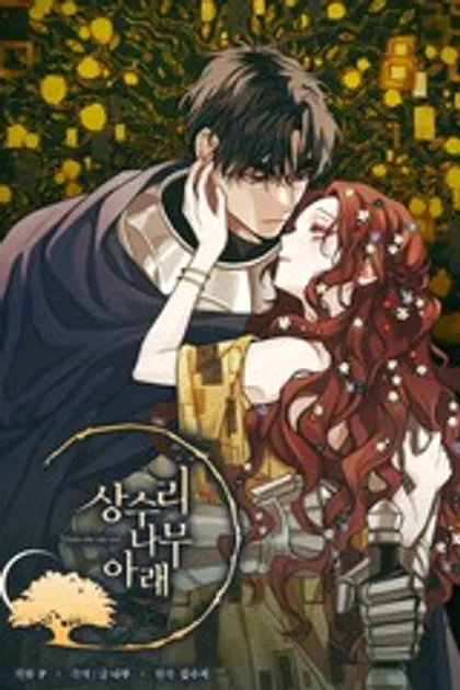 橡树下~,橡树下~漫画